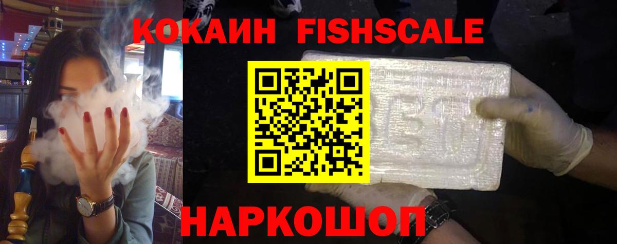 Cocaine FishScale Камень-на-Оби