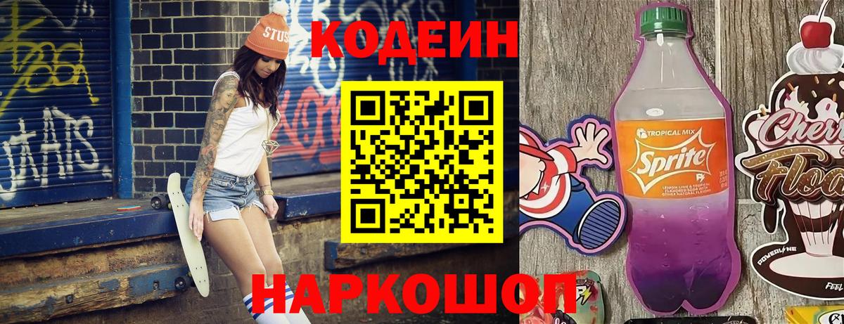Кодеиновый сироп Lean Purple Drank Камень-на-Оби
