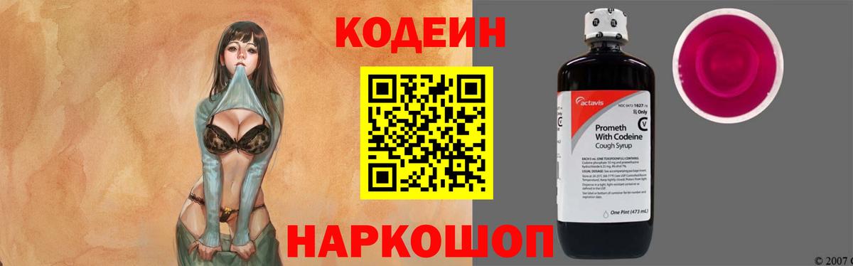 Камень-на-Оби  Codein Purple Drank  Codein напиток Lean (лин)  Вход с VPN 